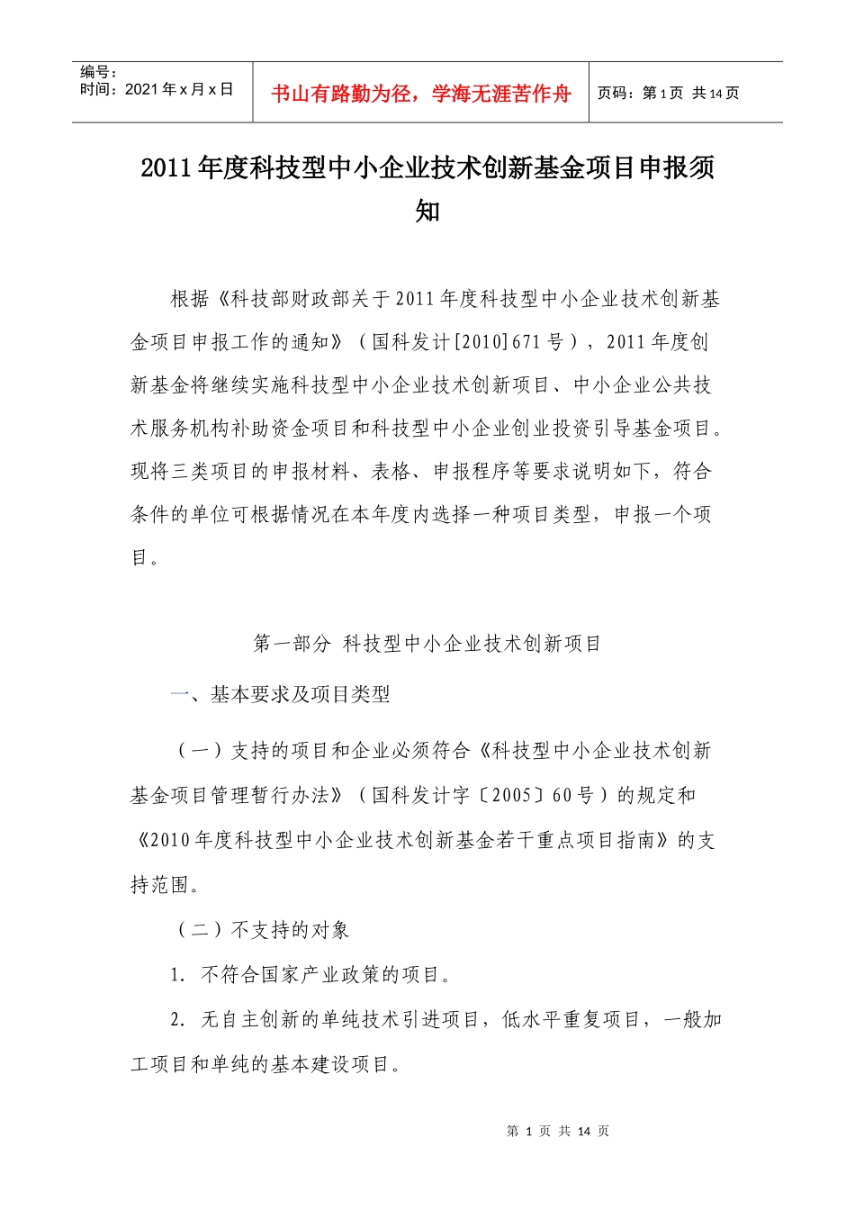 XXXX年度科技型中小企业技术创新基金项目申报须知(1)_第1页