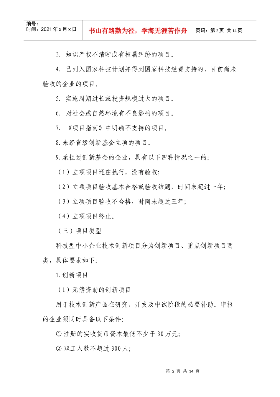 XXXX年度科技型中小企业技术创新基金项目申报须知(1)_第2页