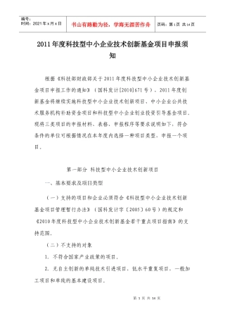 XXXX年度科技型中小企业技术创新基金项目申报须知(1)
