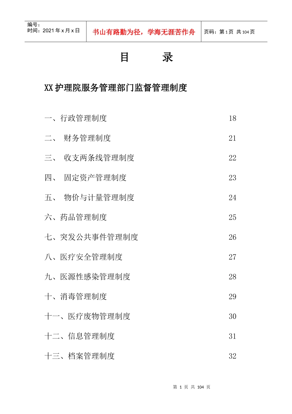 XXXX护理院工作管理制度_第2页