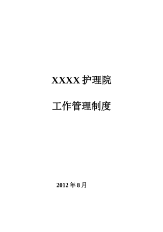 XXXX护理院工作管理制度