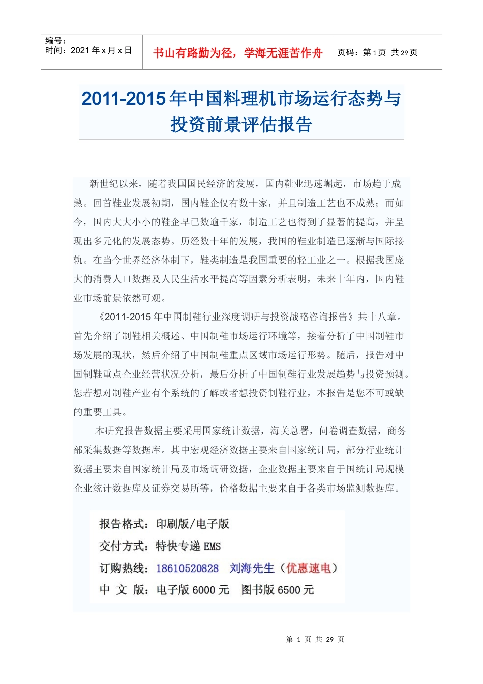 XXXX年中国料理机市场投资前景评估报告_第1页
