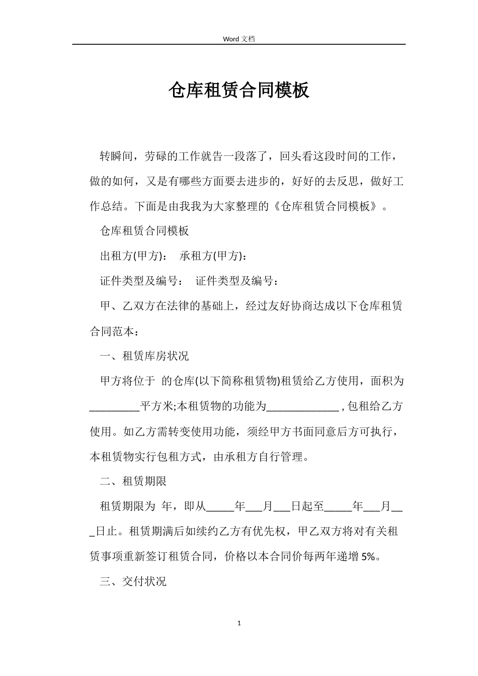仓库租赁合同模板_第1页