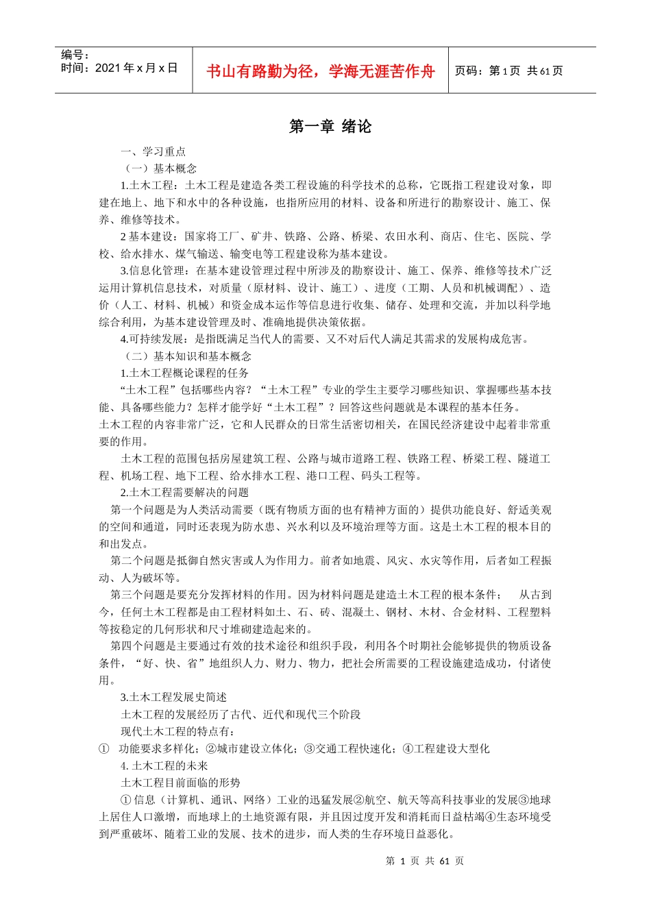 XXXX土木工程概论讲义_第1页