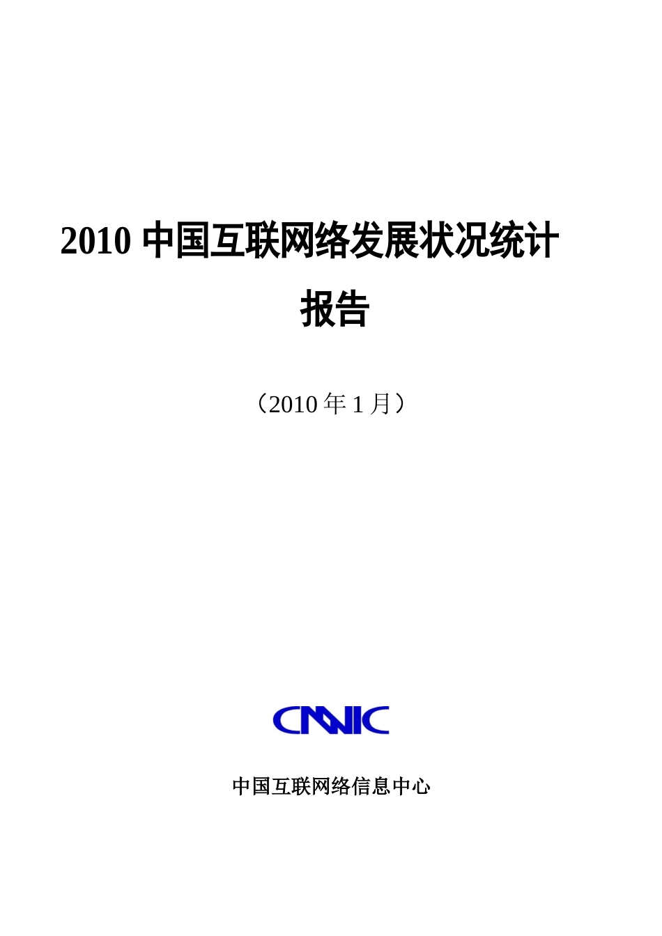 XXXX中国互联网络发展状况统计报告_第1页