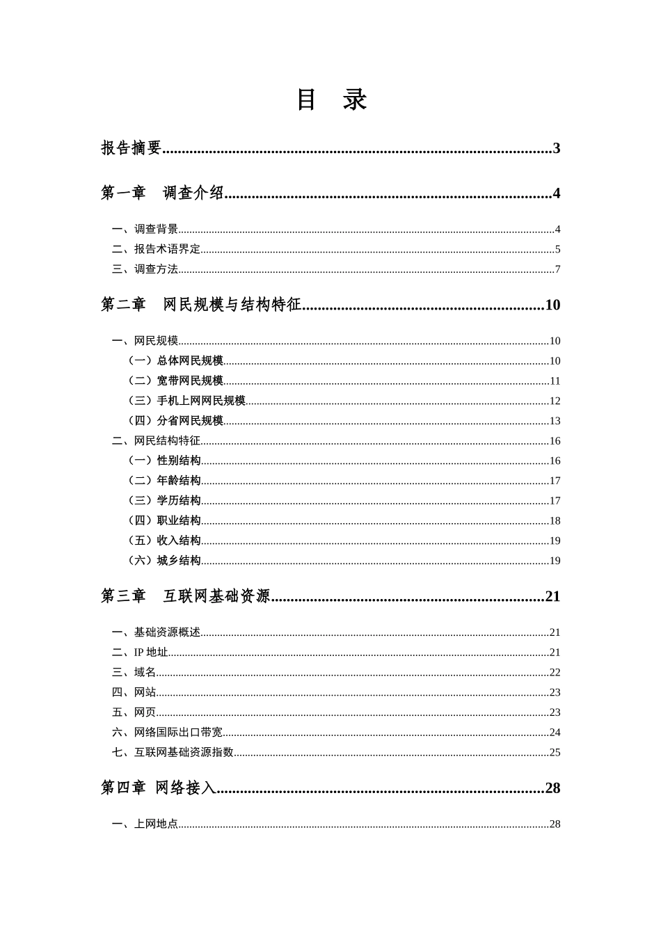 XXXX中国互联网络发展状况统计报告_第2页