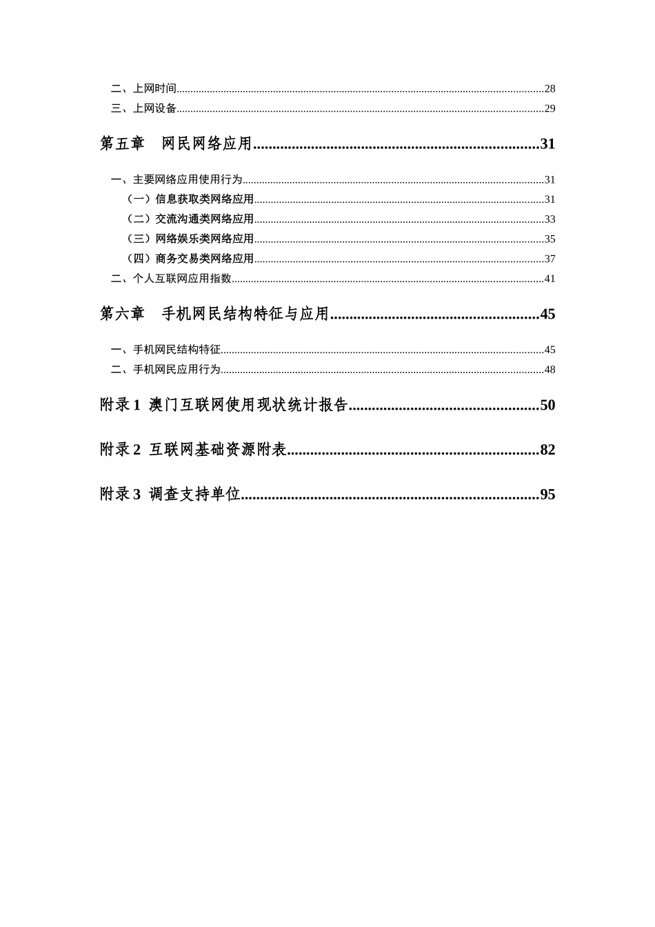 XXXX中国互联网络发展状况统计报告_第3页