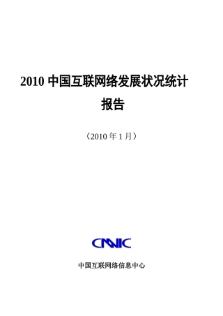 XXXX中国互联网络发展状况统计报告