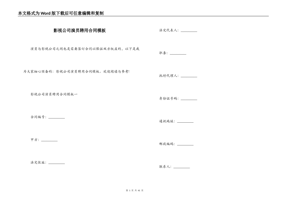 影视公司演员聘用合同模板_第1页