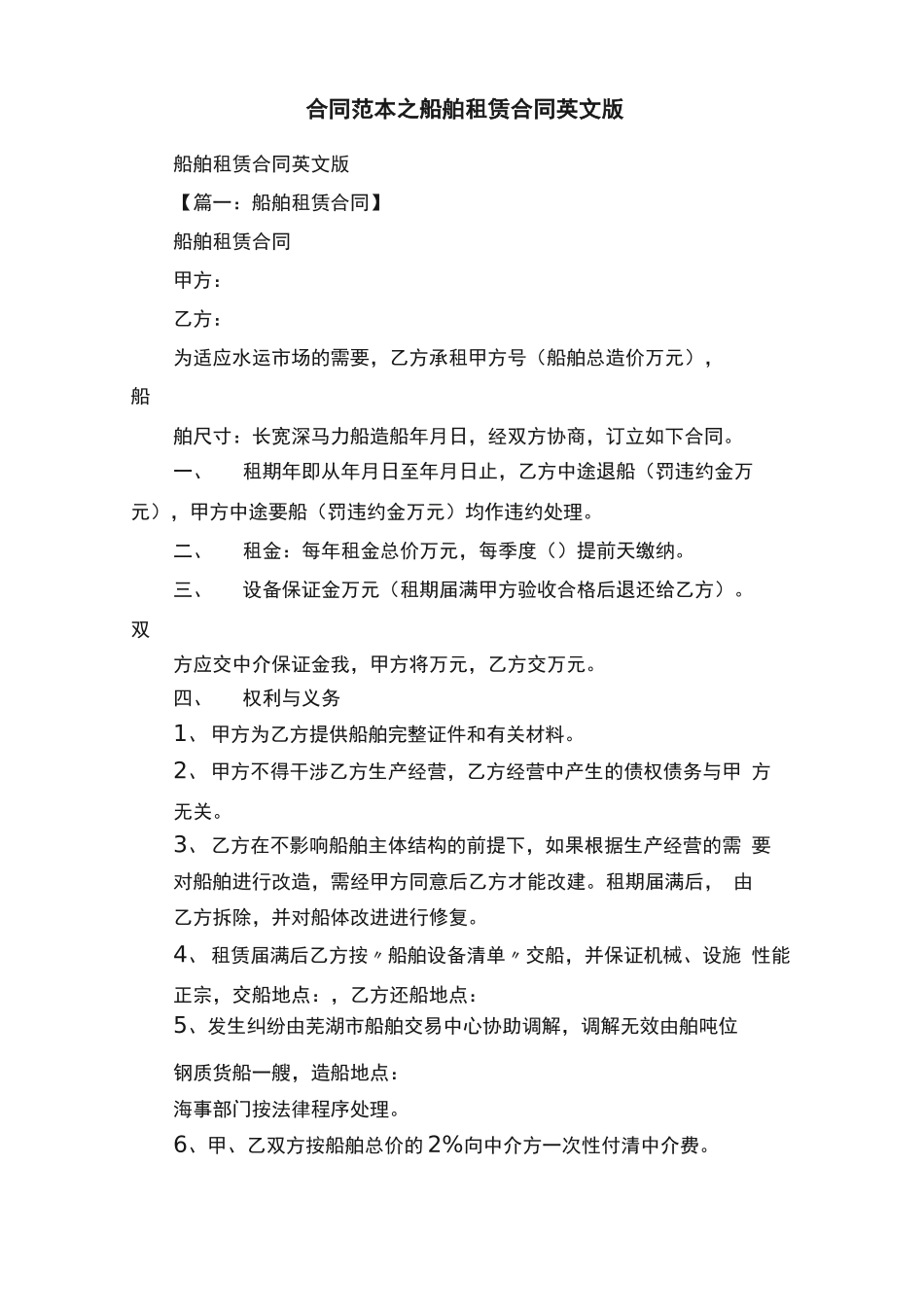 合同范本之船舶租赁合同英文版_第1页