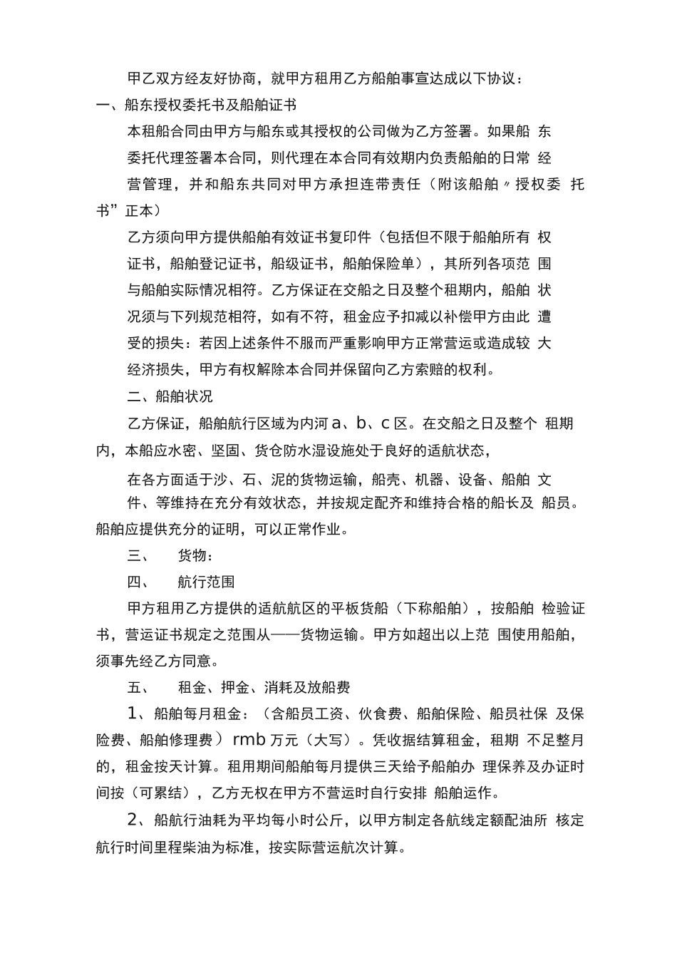 合同范本之船舶租赁合同英文版_第3页