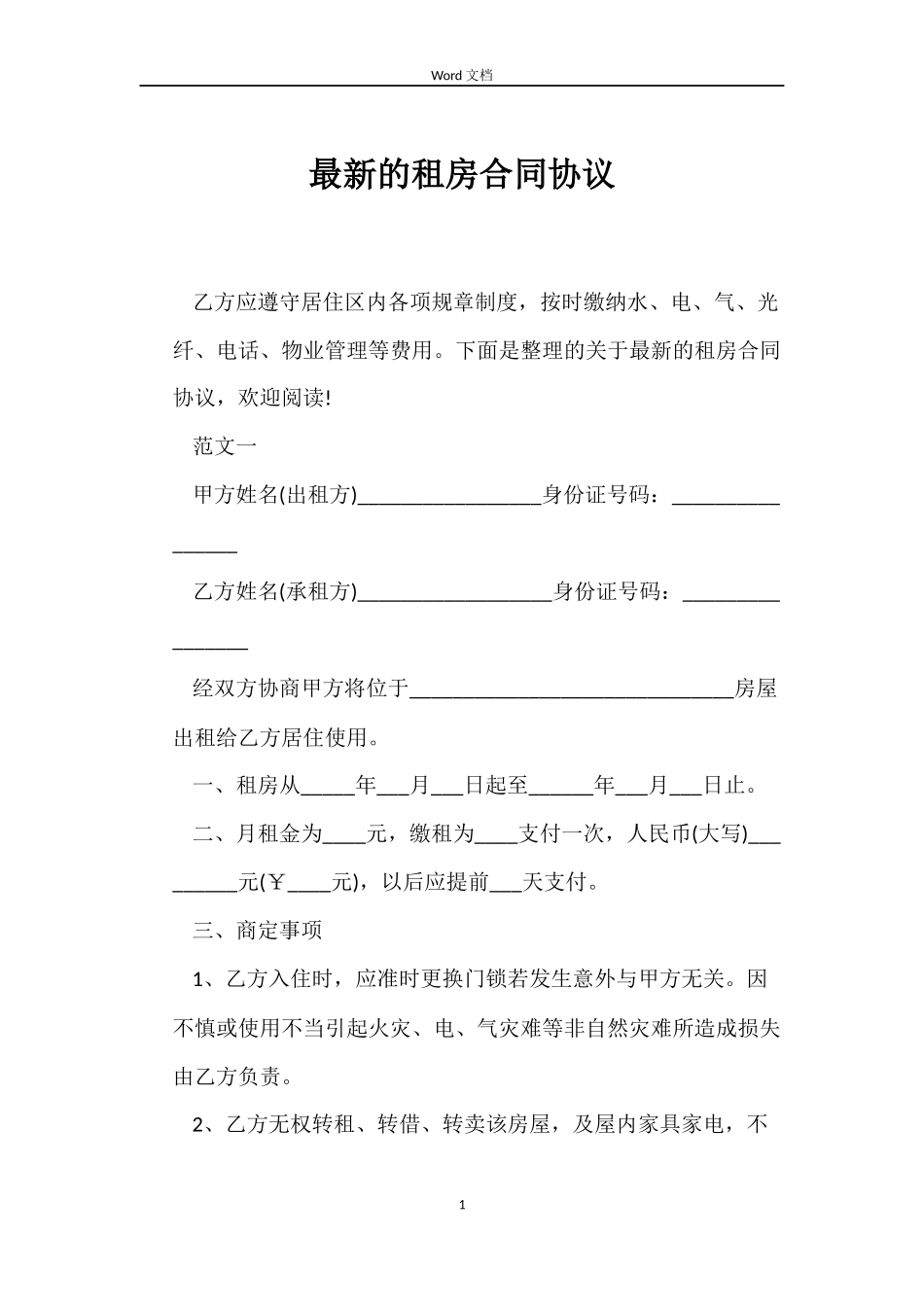 最新的租房合同协议_第1页