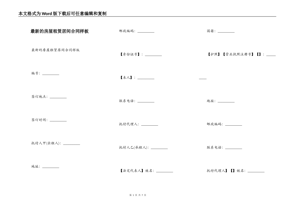 最新的房屋租赁居间合同样板_第1页