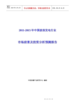 XXXX-XXXX年中国波浪发电行业市场前景及投资分析预测报告