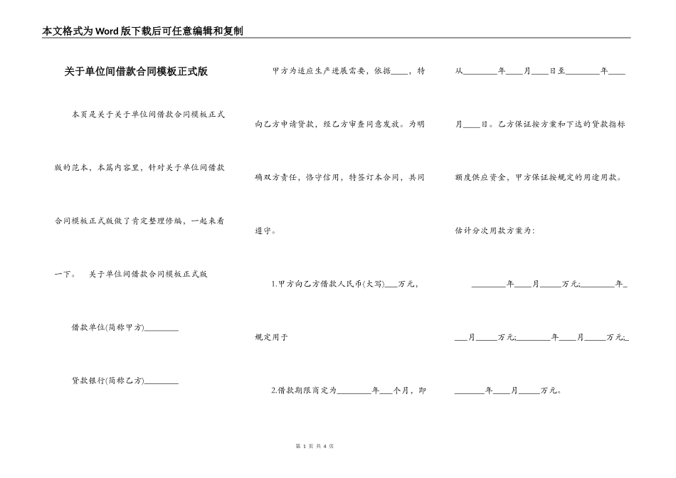 关于单位间借款合同模板正式版_第1页