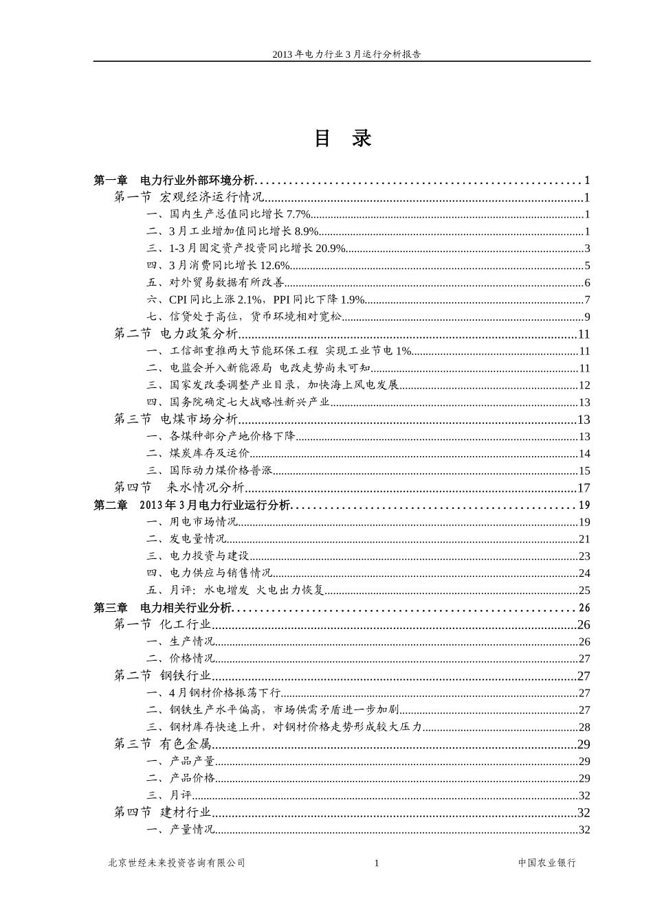 XXXX年电力行业3月运行分析报告_第1页