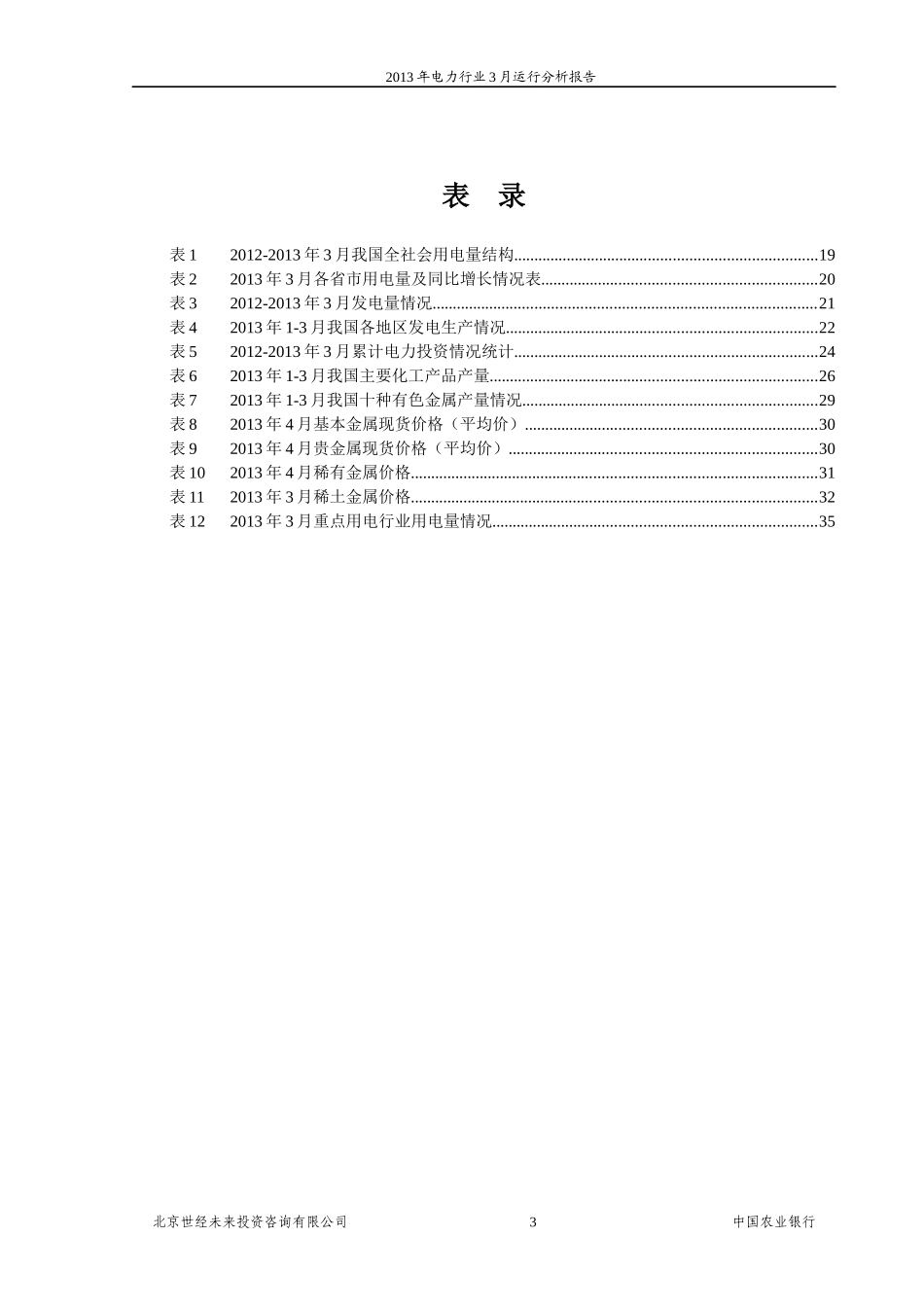 XXXX年电力行业3月运行分析报告_第3页