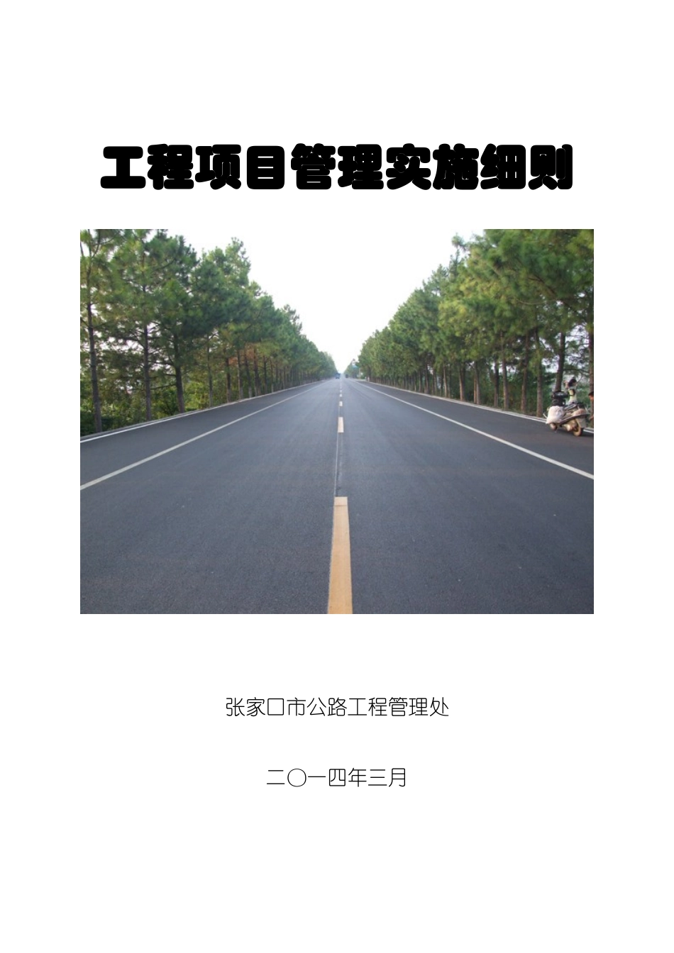XXXX年工程管理办法(定稿)新_第1页
