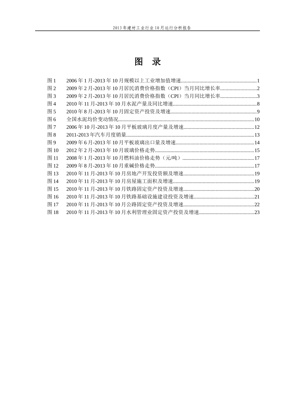 XXXX年建材工业行业10月运行分析报告_第3页