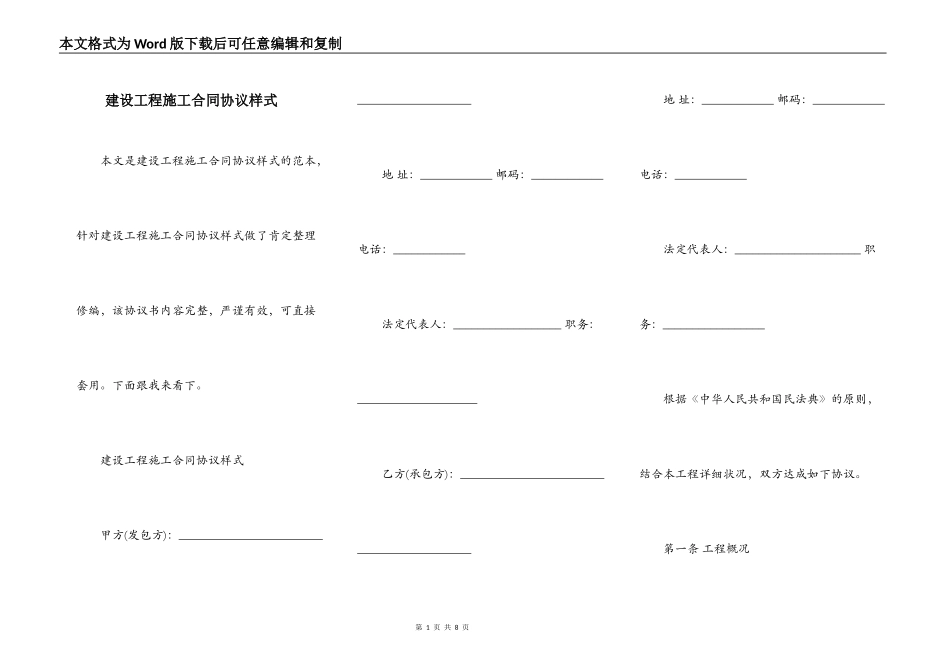 建设工程施工合同协议样式_第1页