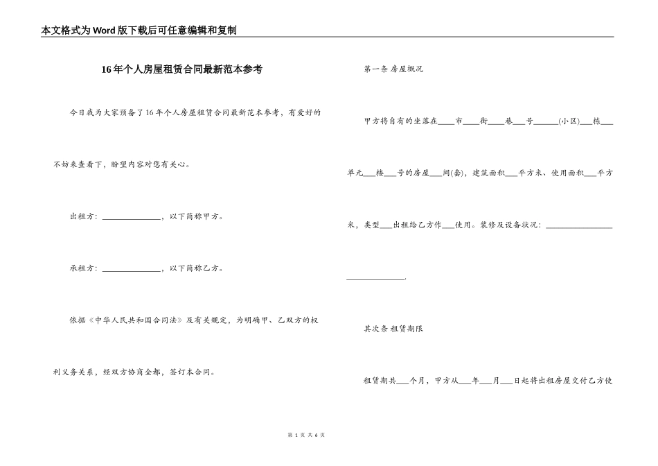 16年个人房屋租赁合同最新范本参考_第1页