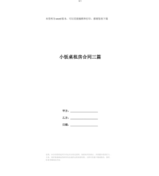 小饭桌租房合同三篇