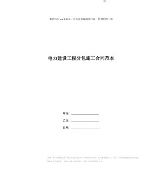 电力建设工程分包施工合同范本