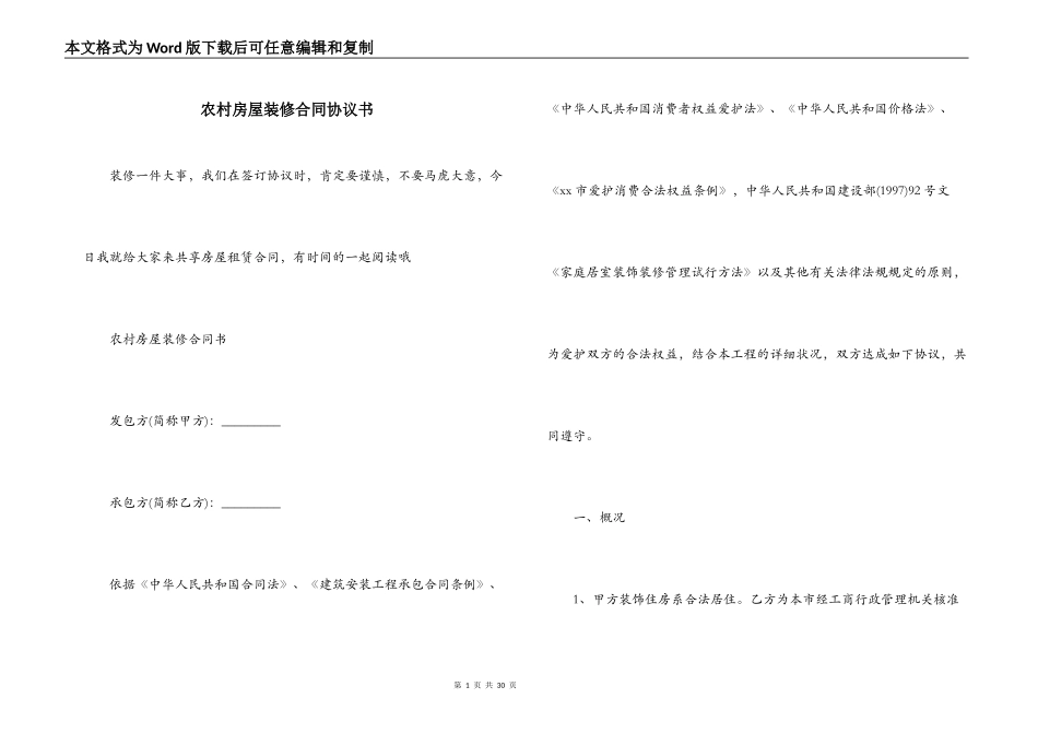 农村房屋装修合同协议书_第1页