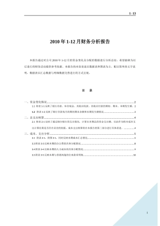 XXXX年1-12月财务分析报告 - 复制
