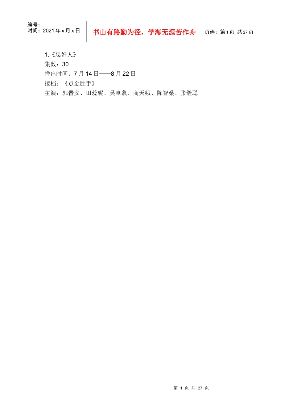 XXXXTVB最新电视剧播出时间表(不断更新)_第1页