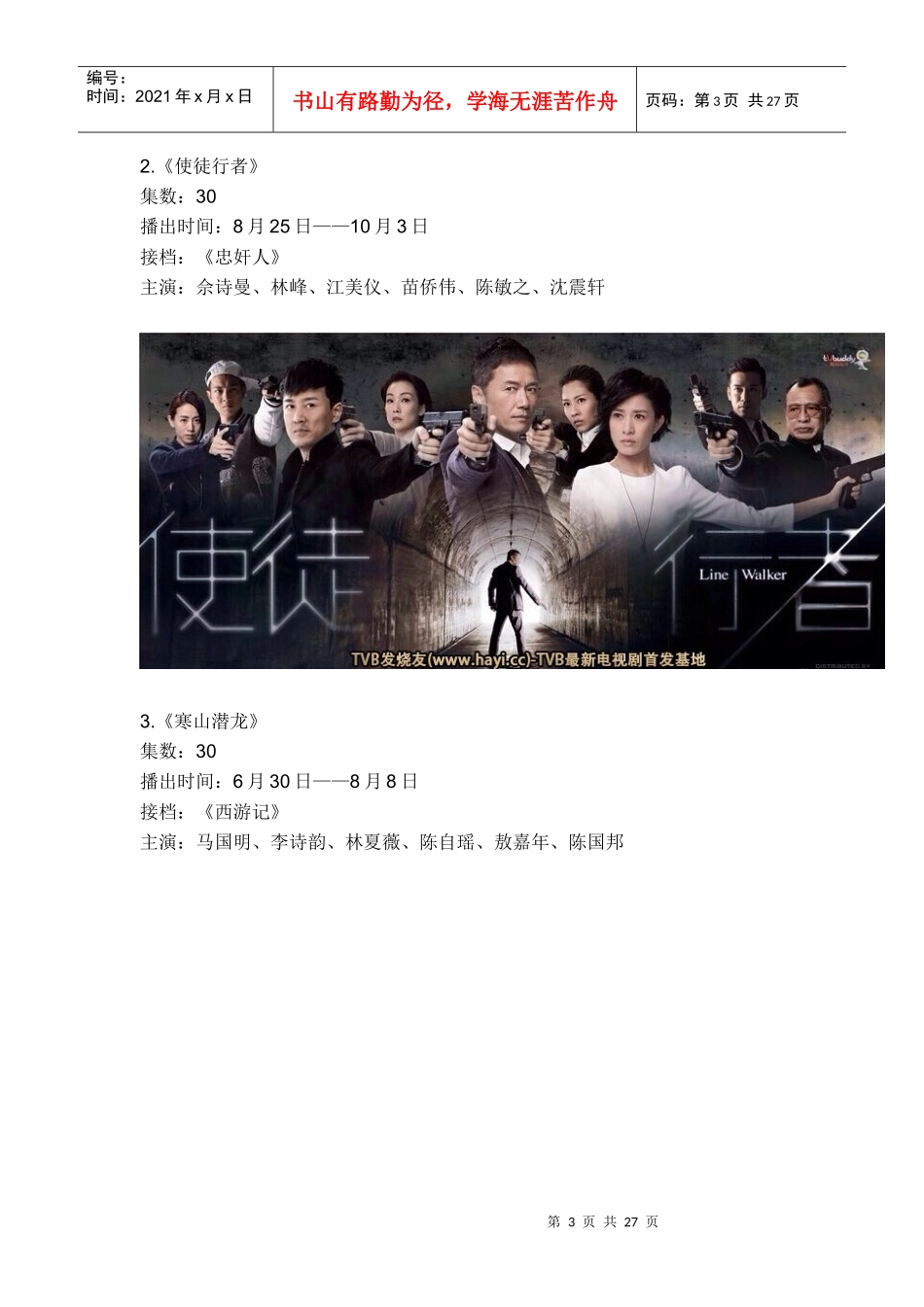 XXXXTVB最新电视剧播出时间表(不断更新)_第3页