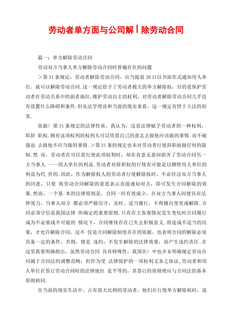 劳动者单方面与公司解除劳动合同_第1页