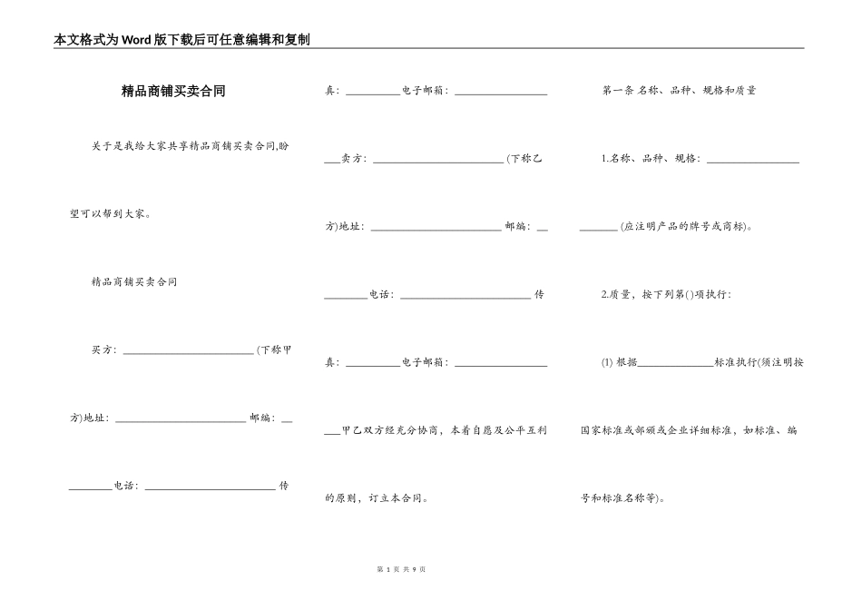 精品商铺买卖合同_第1页