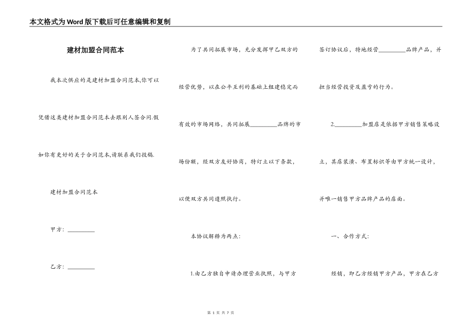 建材加盟合同范本_第1页