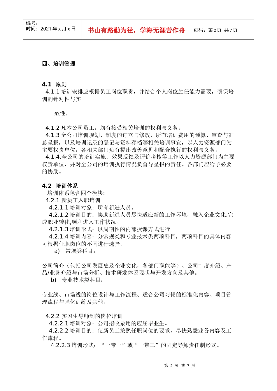 XX公司人力资源管理之企业培训制度_第2页