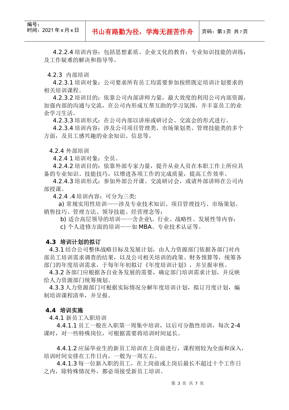 XX公司人力资源管理之企业培训制度_第3页