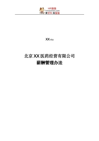 XX医药公司薪酬管理办法-HR猫猫