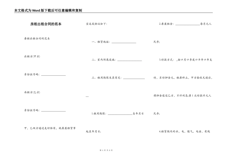 房租出租合同的范本_第1页