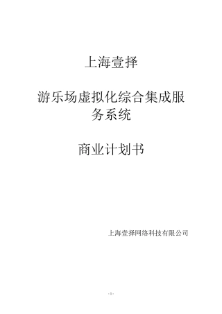XXXX年游乐场虚拟化综合集成服务系统商业计划书