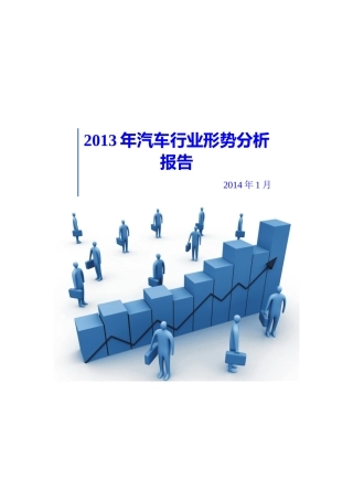 XXXX年汽车行业形势分析报告