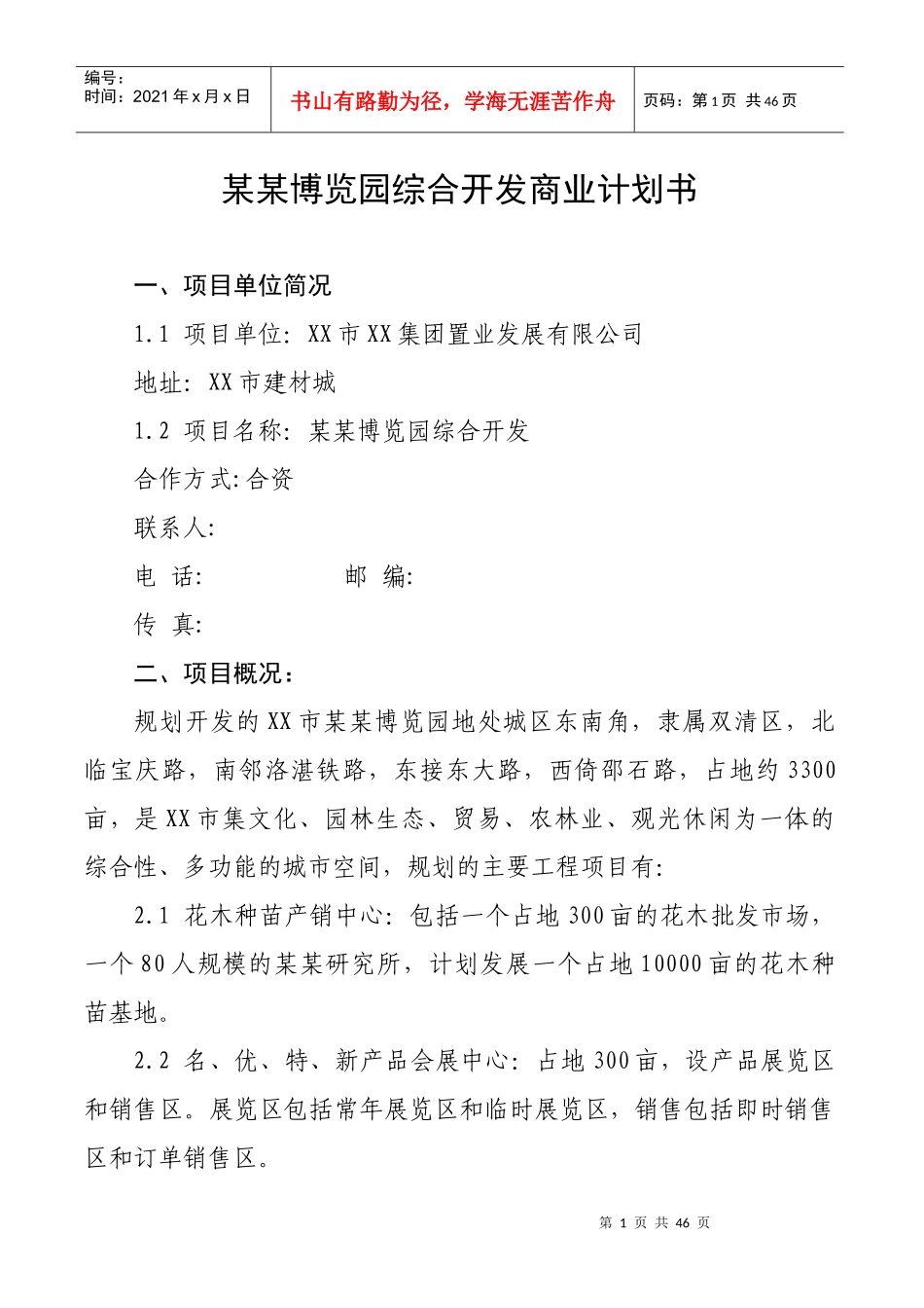 XX博览园综合开发商业计划书_第1页