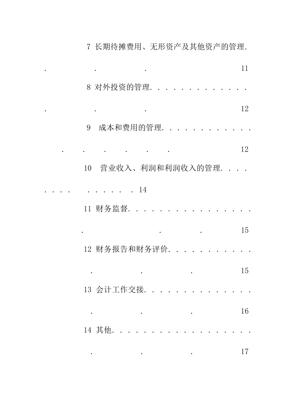 XX冷藏物流有限公司财务部管理实施细则_第2页