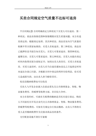 买卖合同规定空气质量不达标可退房