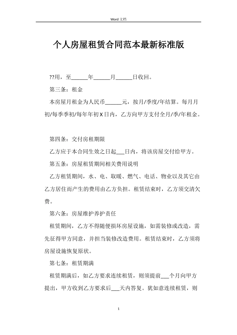 个人房屋租赁合同标准版_第1页
