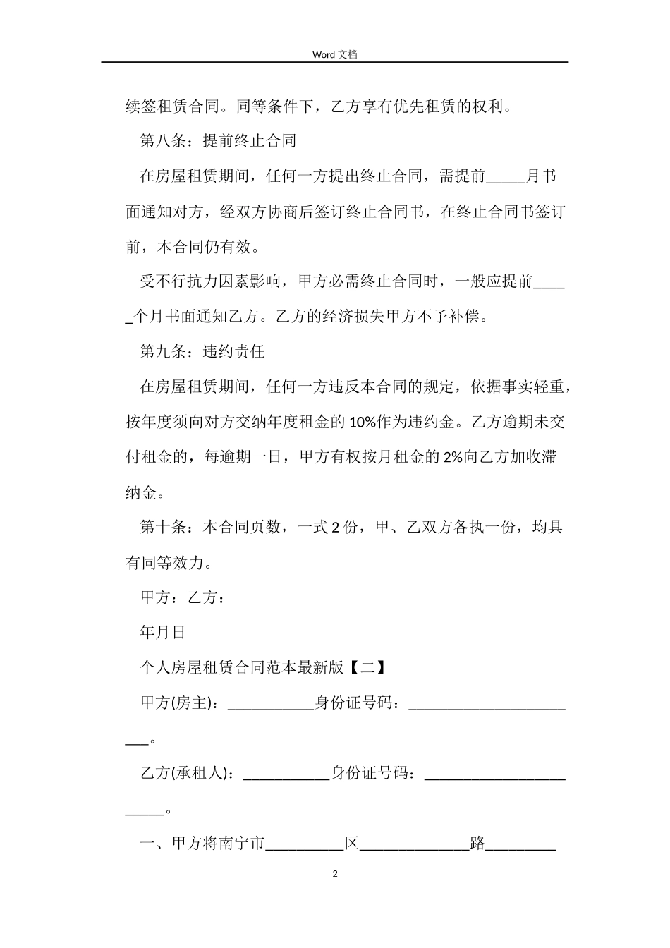 个人房屋租赁合同标准版_第2页