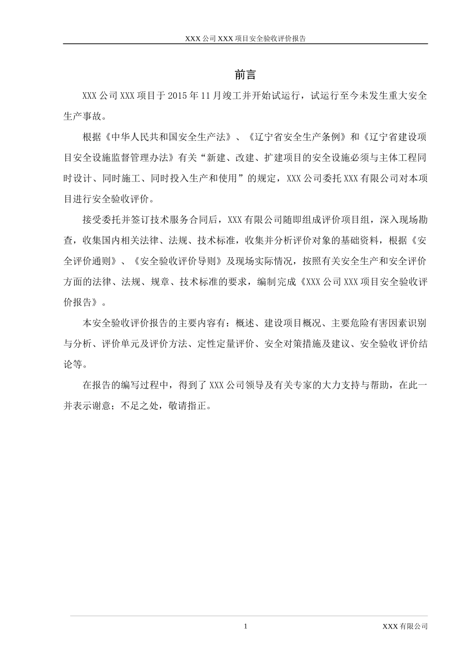 XXXXXXXXXXXXXX项目安全验收评价报告_第1页