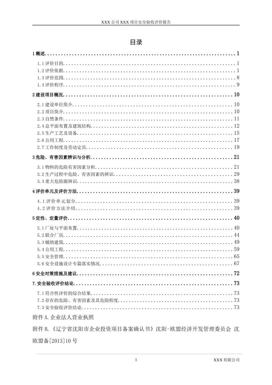 XXXXXXXXXXXXXX项目安全验收评价报告_第3页