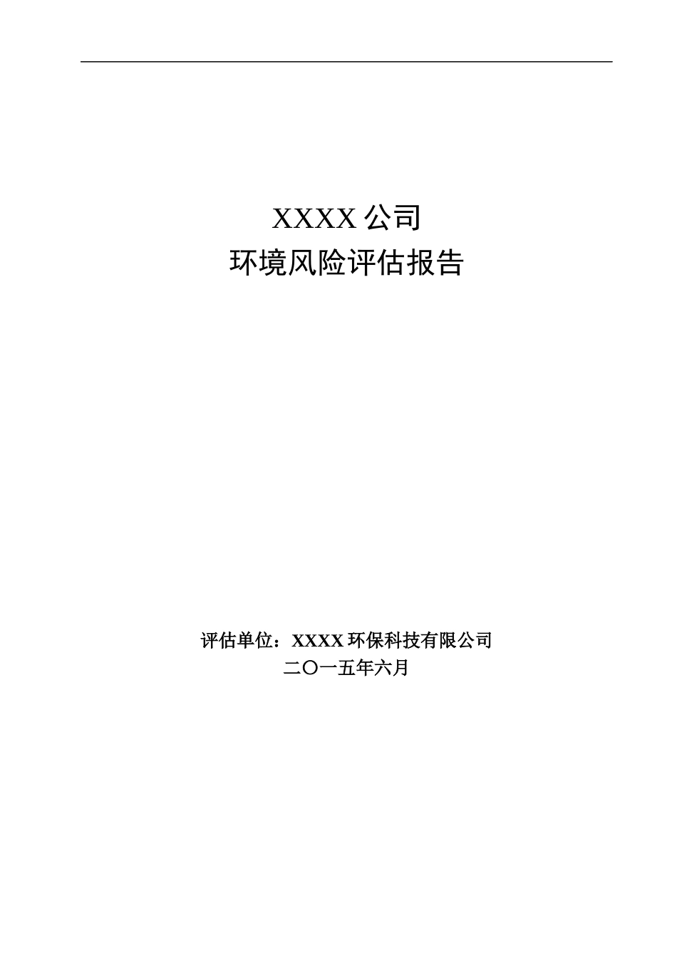 xxxx公司风险评估报告_第1页