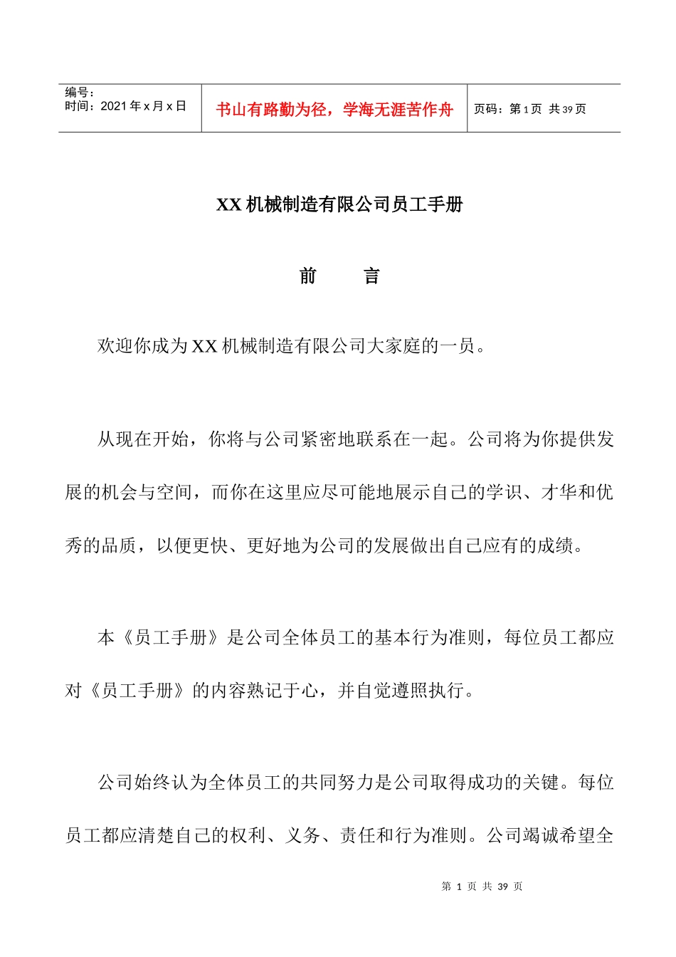 XX公司员工手册(DOC 21页)_第1页