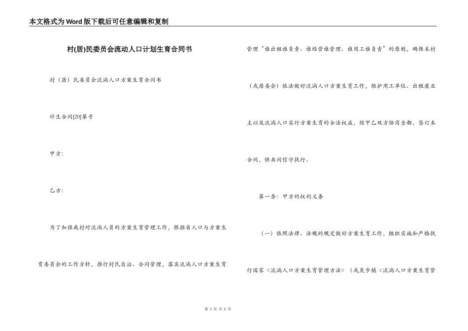 村民委员会流动人口计划生育合同书_第1页